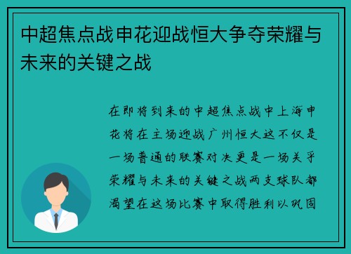 中超焦点战申花迎战恒大争夺荣耀与未来的关键之战