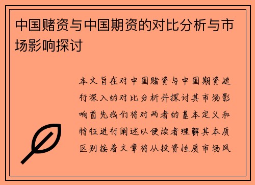 中国赌资与中国期资的对比分析与市场影响探讨