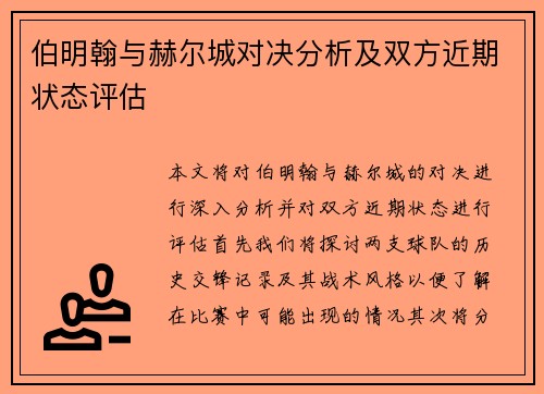 伯明翰与赫尔城对决分析及双方近期状态评估