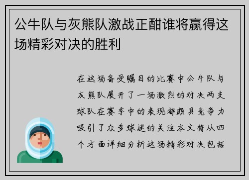 公牛队与灰熊队激战正酣谁将赢得这场精彩对决的胜利