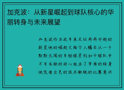 加克波：从新星崛起到球队核心的华丽转身与未来展望
