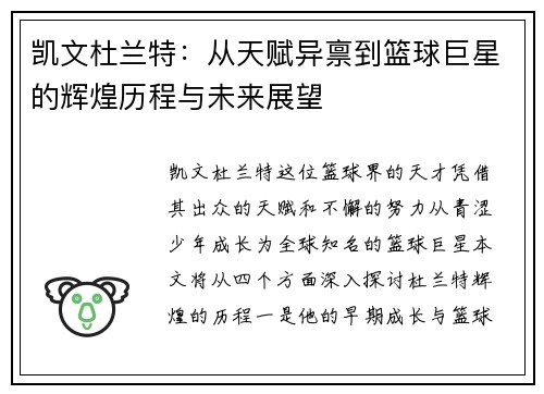 凯文杜兰特：从天赋异禀到篮球巨星的辉煌历程与未来展望