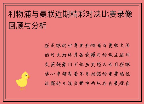 利物浦与曼联近期精彩对决比赛录像回顾与分析