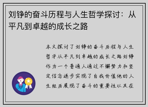 刘铮的奋斗历程与人生哲学探讨：从平凡到卓越的成长之路