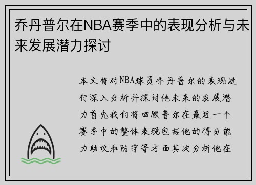 乔丹普尔在NBA赛季中的表现分析与未来发展潜力探讨