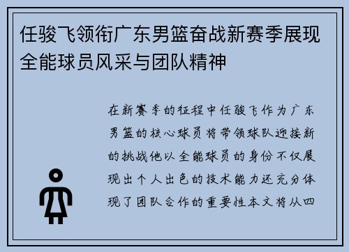 任骏飞领衔广东男篮奋战新赛季展现全能球员风采与团队精神
