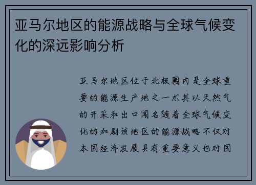 亚马尔地区的能源战略与全球气候变化的深远影响分析
