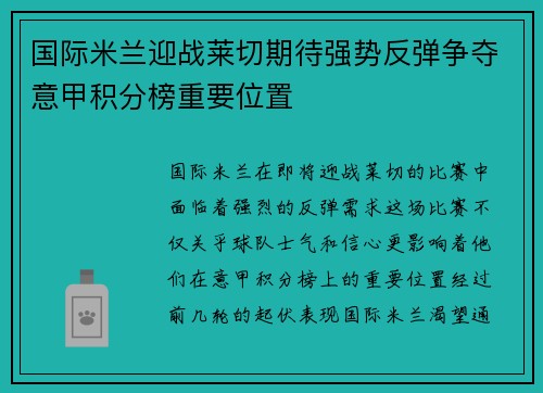 国际米兰迎战莱切期待强势反弹争夺意甲积分榜重要位置