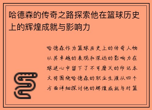 哈德森的传奇之路探索他在篮球历史上的辉煌成就与影响力