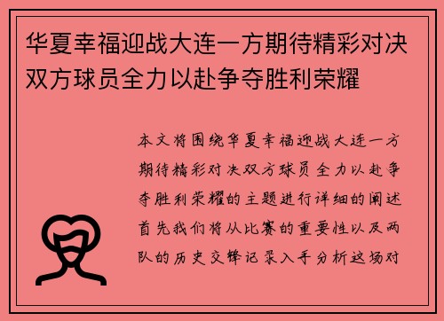 华夏幸福迎战大连一方期待精彩对决双方球员全力以赴争夺胜利荣耀