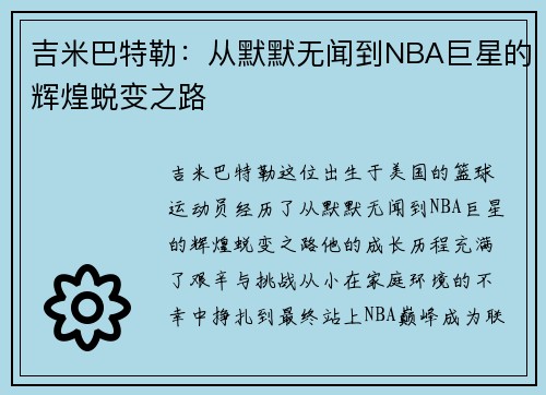 吉米巴特勒：从默默无闻到NBA巨星的辉煌蜕变之路