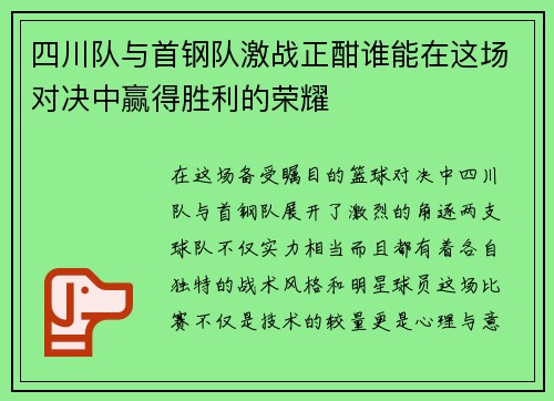 四川队与首钢队激战正酣谁能在这场对决中赢得胜利的荣耀