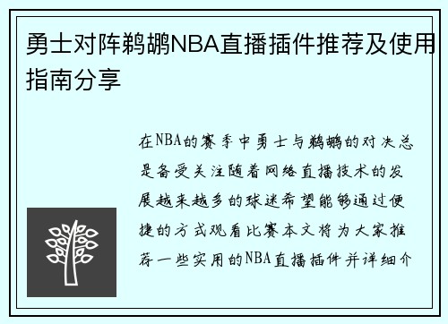 勇士对阵鹈鹕NBA直播插件推荐及使用指南分享