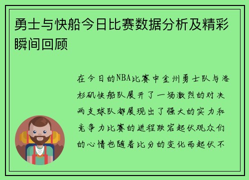 勇士与快船今日比赛数据分析及精彩瞬间回顾
