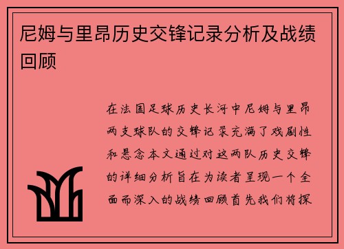 尼姆与里昂历史交锋记录分析及战绩回顾