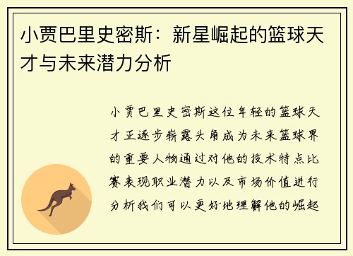 小贾巴里史密斯：新星崛起的篮球天才与未来潜力分析
