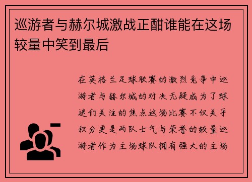 巡游者与赫尔城激战正酣谁能在这场较量中笑到最后