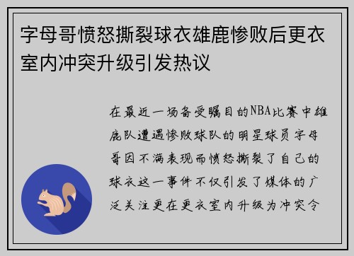字母哥愤怒撕裂球衣雄鹿惨败后更衣室内冲突升级引发热议