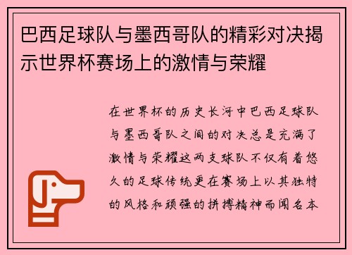 巴西足球队与墨西哥队的精彩对决揭示世界杯赛场上的激情与荣耀