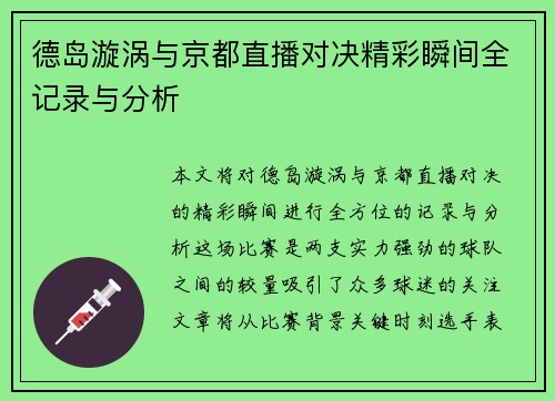 德岛漩涡与京都直播对决精彩瞬间全记录与分析