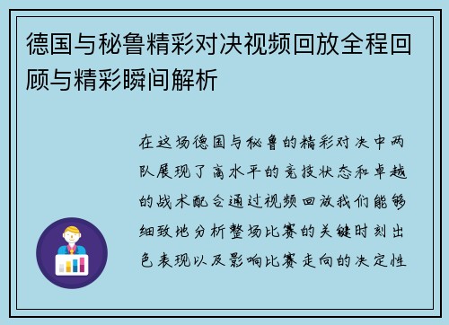 德国与秘鲁精彩对决视频回放全程回顾与精彩瞬间解析