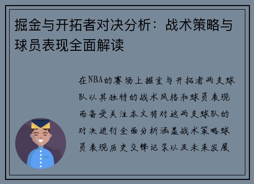 掘金与开拓者对决分析：战术策略与球员表现全面解读