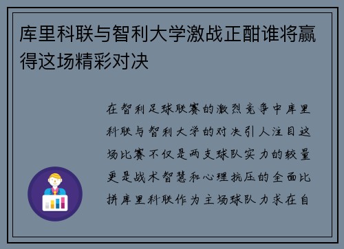 库里科联与智利大学激战正酣谁将赢得这场精彩对决