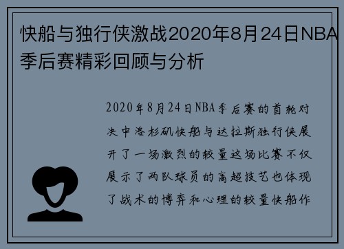 快船与独行侠激战2020年8月24日NBA季后赛精彩回顾与分析