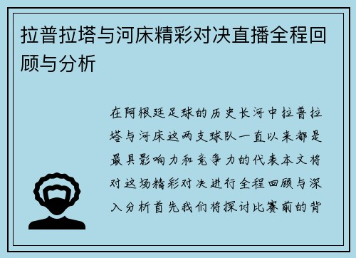 拉普拉塔与河床精彩对决直播全程回顾与分析