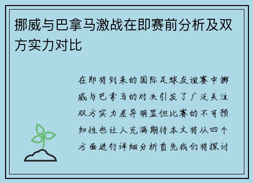 挪威与巴拿马激战在即赛前分析及双方实力对比