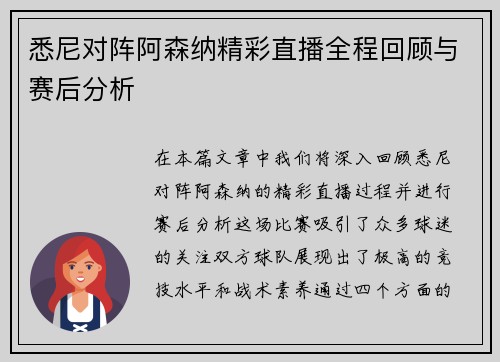 悉尼对阵阿森纳精彩直播全程回顾与赛后分析