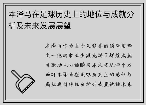 本泽马在足球历史上的地位与成就分析及未来发展展望