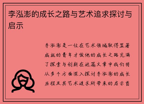 李泓澎的成长之路与艺术追求探讨与启示