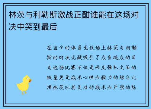 林茨与利勒斯激战正酣谁能在这场对决中笑到最后