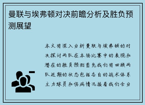 曼联与埃弗顿对决前瞻分析及胜负预测展望