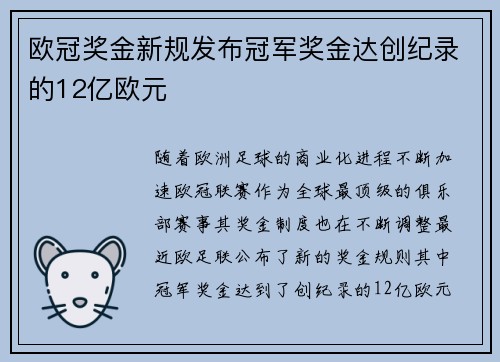 欧冠奖金新规发布冠军奖金达创纪录的12亿欧元