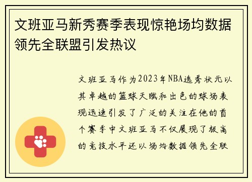 文班亚马新秀赛季表现惊艳场均数据领先全联盟引发热议