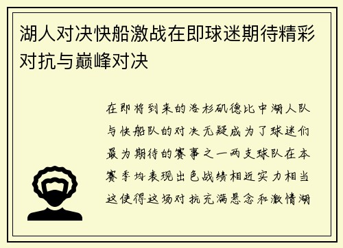 湖人对决快船激战在即球迷期待精彩对抗与巅峰对决