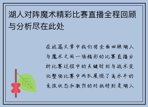 湖人对阵魔术精彩比赛直播全程回顾与分析尽在此处