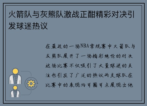 火箭队与灰熊队激战正酣精彩对决引发球迷热议