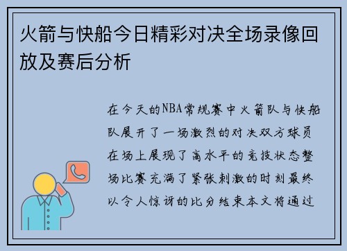 火箭与快船今日精彩对决全场录像回放及赛后分析