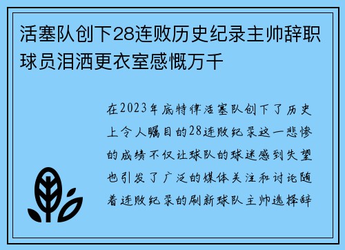 活塞队创下28连败历史纪录主帅辞职球员泪洒更衣室感慨万千