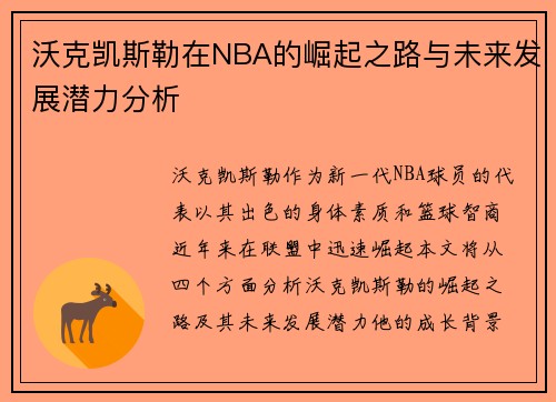 沃克凯斯勒在NBA的崛起之路与未来发展潜力分析