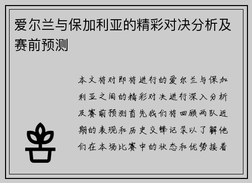 爱尔兰与保加利亚的精彩对决分析及赛前预测