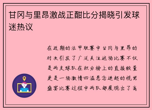 甘冈与里昂激战正酣比分揭晓引发球迷热议