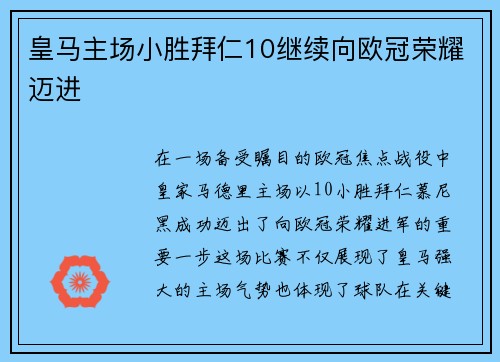 皇马主场小胜拜仁10继续向欧冠荣耀迈进