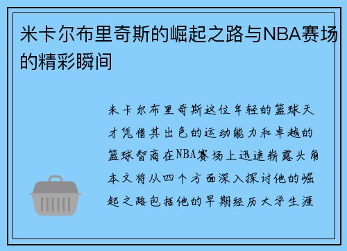 米卡尔布里奇斯的崛起之路与NBA赛场的精彩瞬间