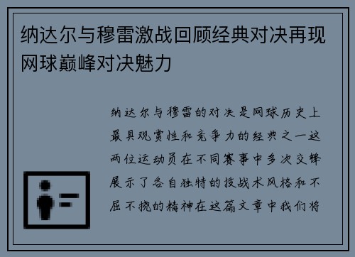 纳达尔与穆雷激战回顾经典对决再现网球巅峰对决魅力