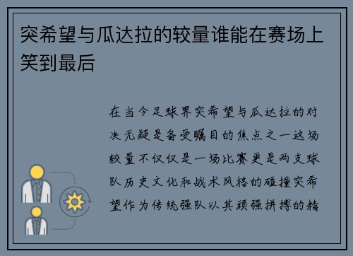 突希望与瓜达拉的较量谁能在赛场上笑到最后