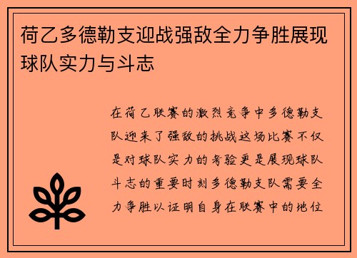 荷乙多德勒支迎战强敌全力争胜展现球队实力与斗志